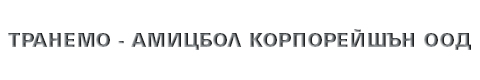 „Транемо - Амицбол корпорейшън“ ООД „Транемо - Амицбол корпорейшън“ ООД